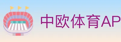 中欧体育APP logo